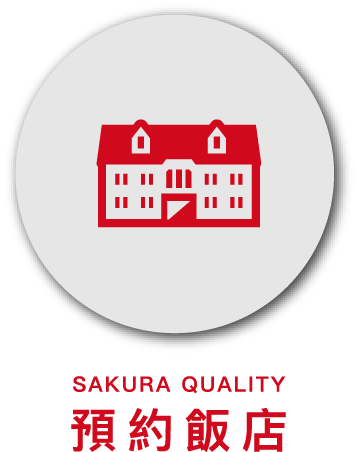 SAKURA QUALITY 預約飯店