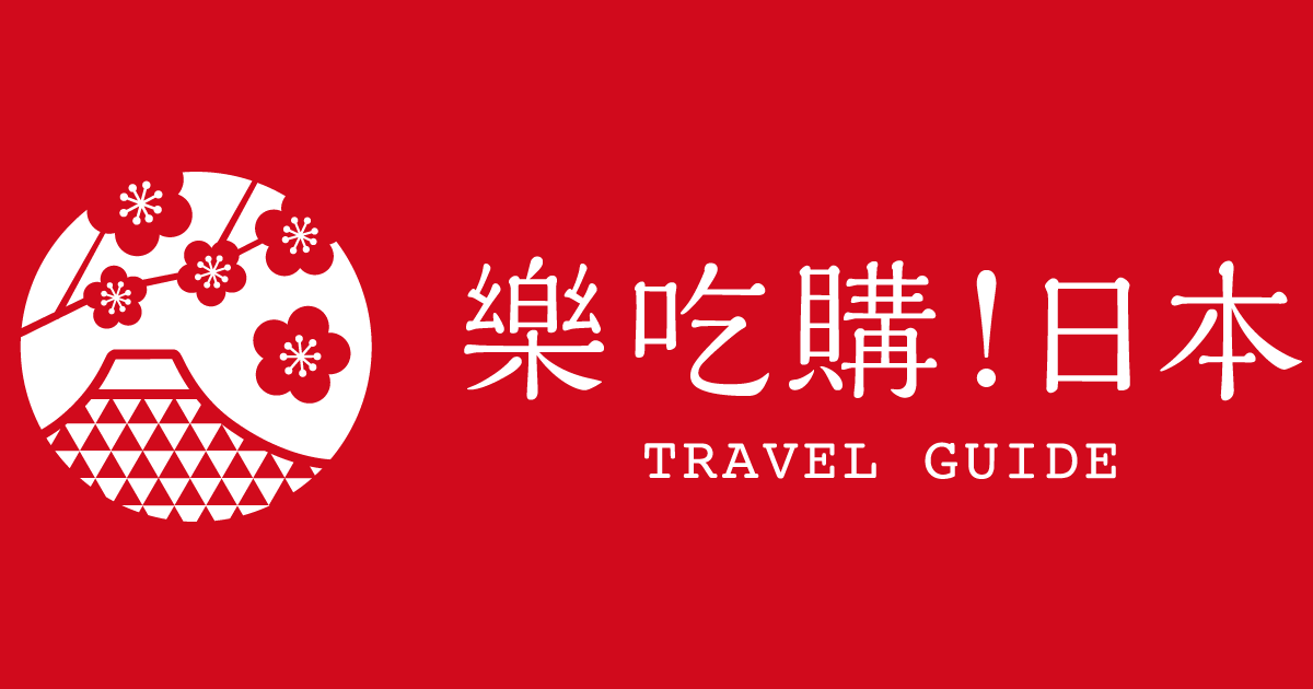 日本旅遊攻略,日本自由行推薦景點行程 | 樂吃購！日本