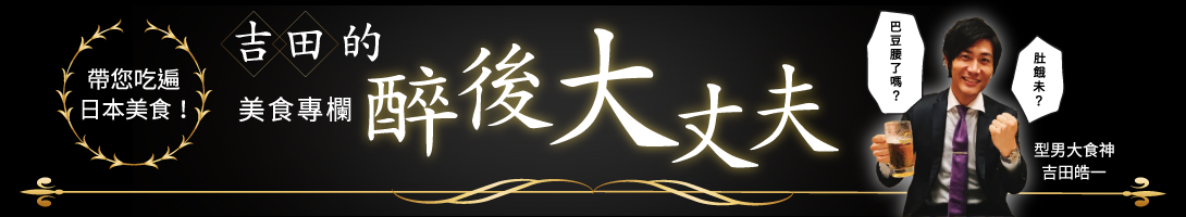 吉田的醉後大丈夫，美食達人推薦日本必吃餐廳