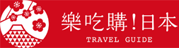 日本東京､大阪､京都､北海道､九州等推薦景點 | 樂吃購！日本